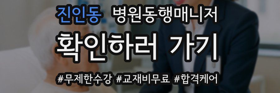 진인동 병원동행매니저 자격증
