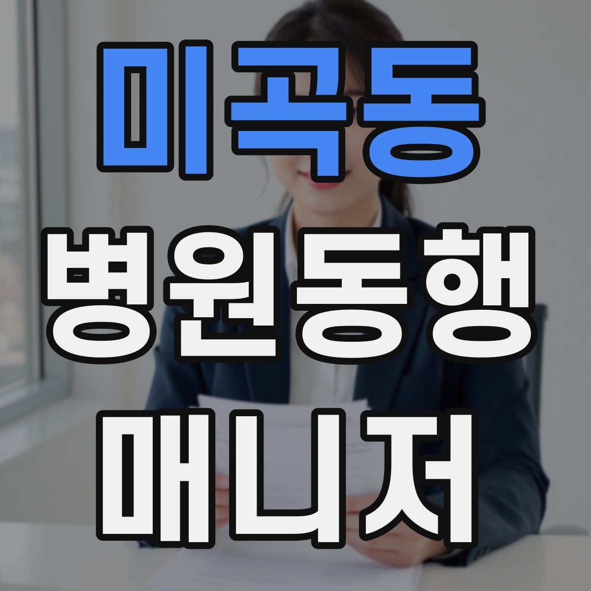 미곡동 병원동행매니저 자격증