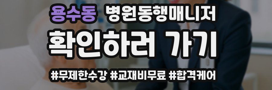 용수동 병원동행매니저 자격증