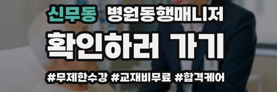 신무동 병원동행매니저 자격증