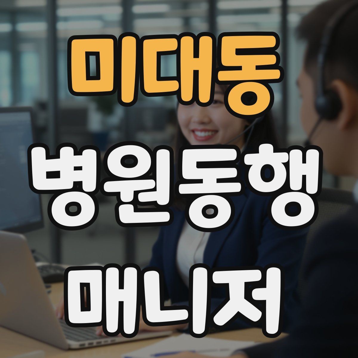 미대동 병원동행매니저 자격증 시간 부족을 막는 문제 풀이 요령