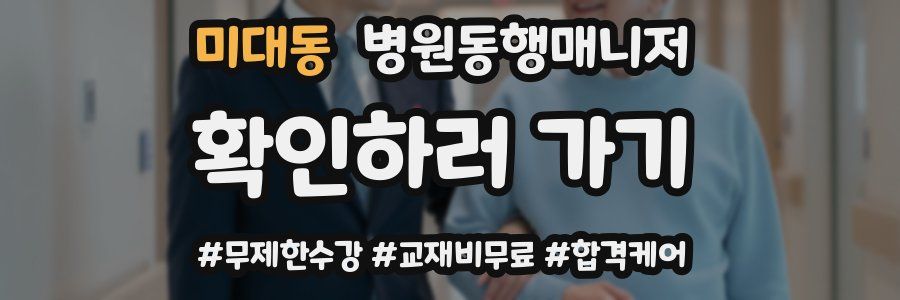 미대동 병원동행매니저 자격증