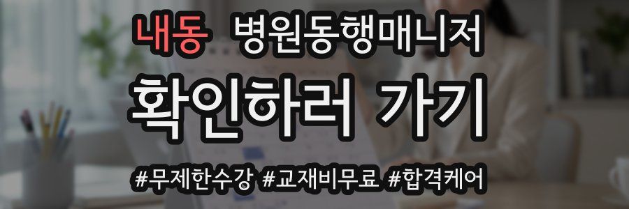 내동 병원동행매니저 자격증
