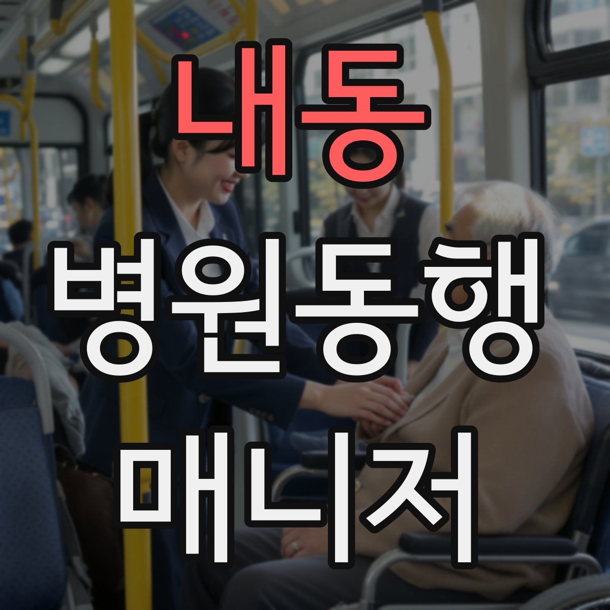 내동 병원동행매니저 자격증