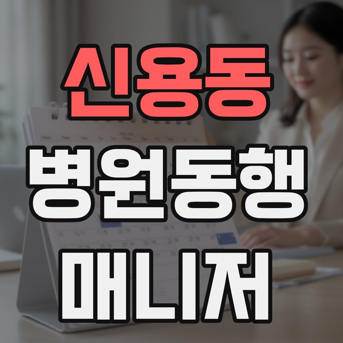 신용동 병원동행매니저 자격증 어르신이 불안해할 때 안정시키는 방법
