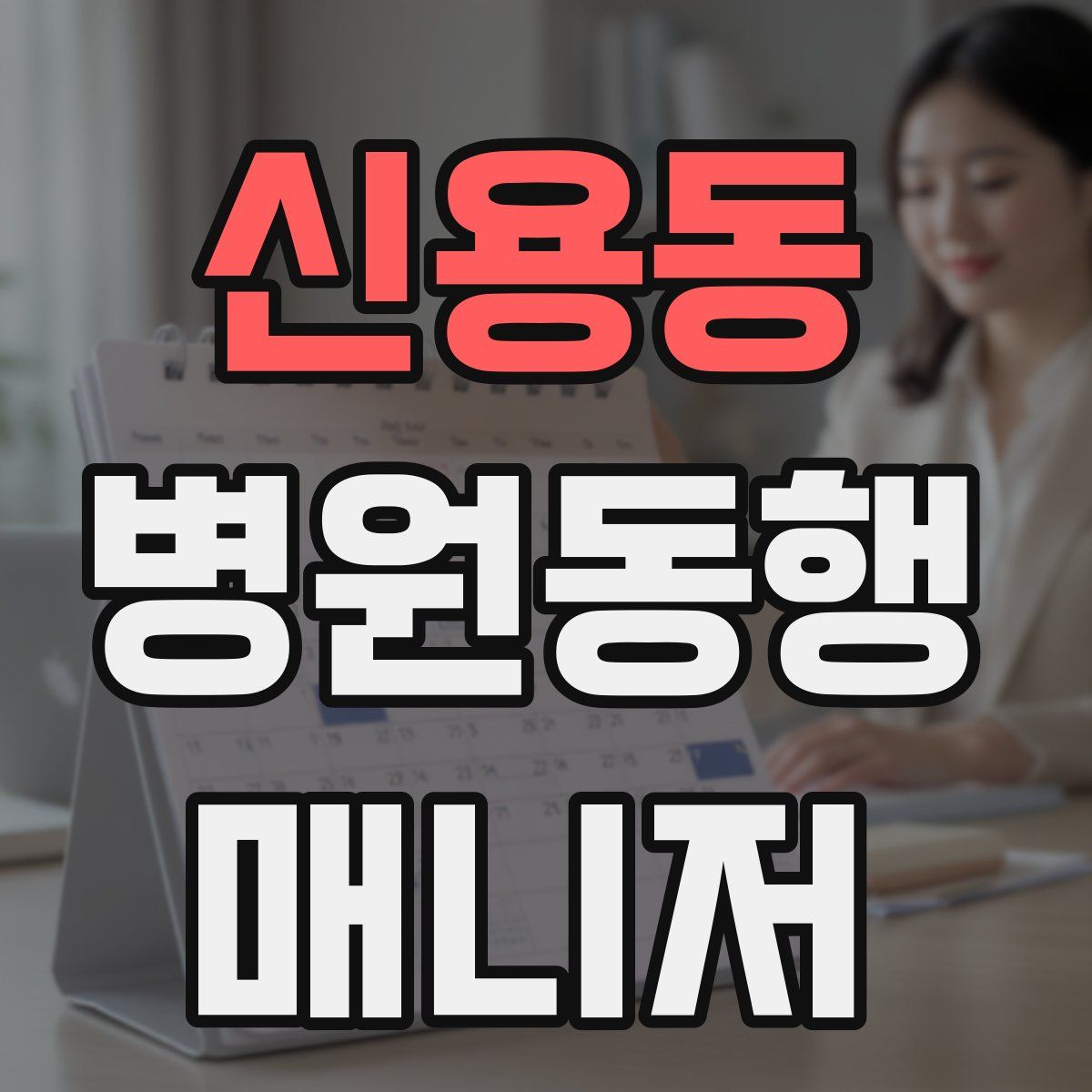 신용동 병원동행매니저 자격증