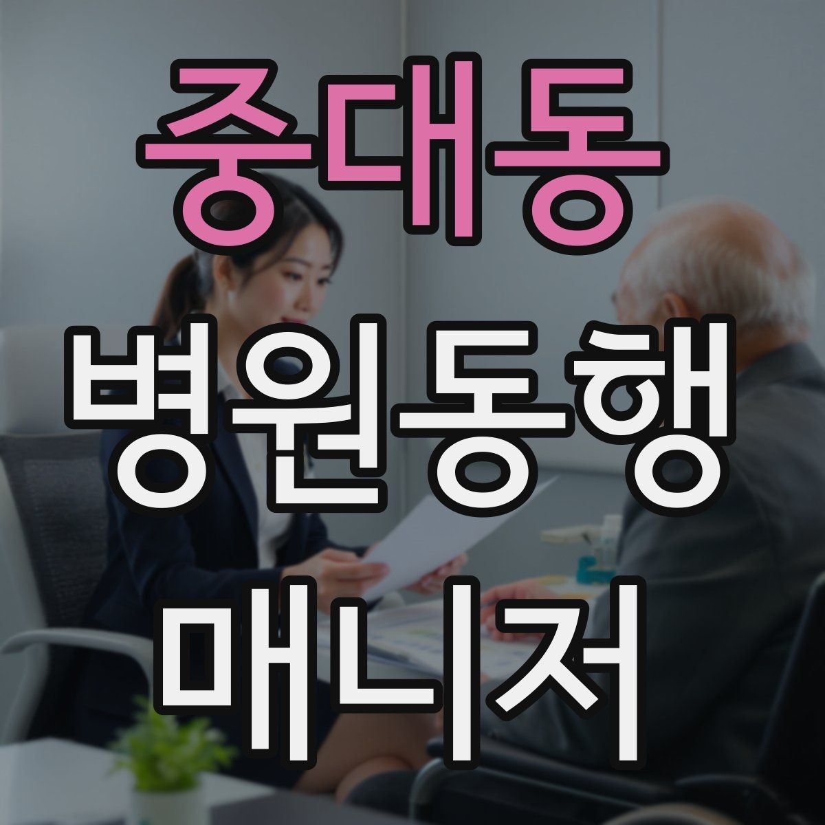 중대동 병원동행매니저 자격증 핵심만 전달하는 메모 방법