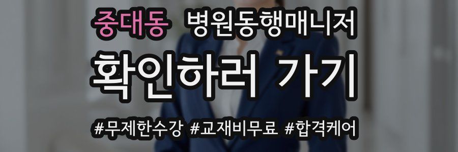 중대동 병원동행매니저 자격증
