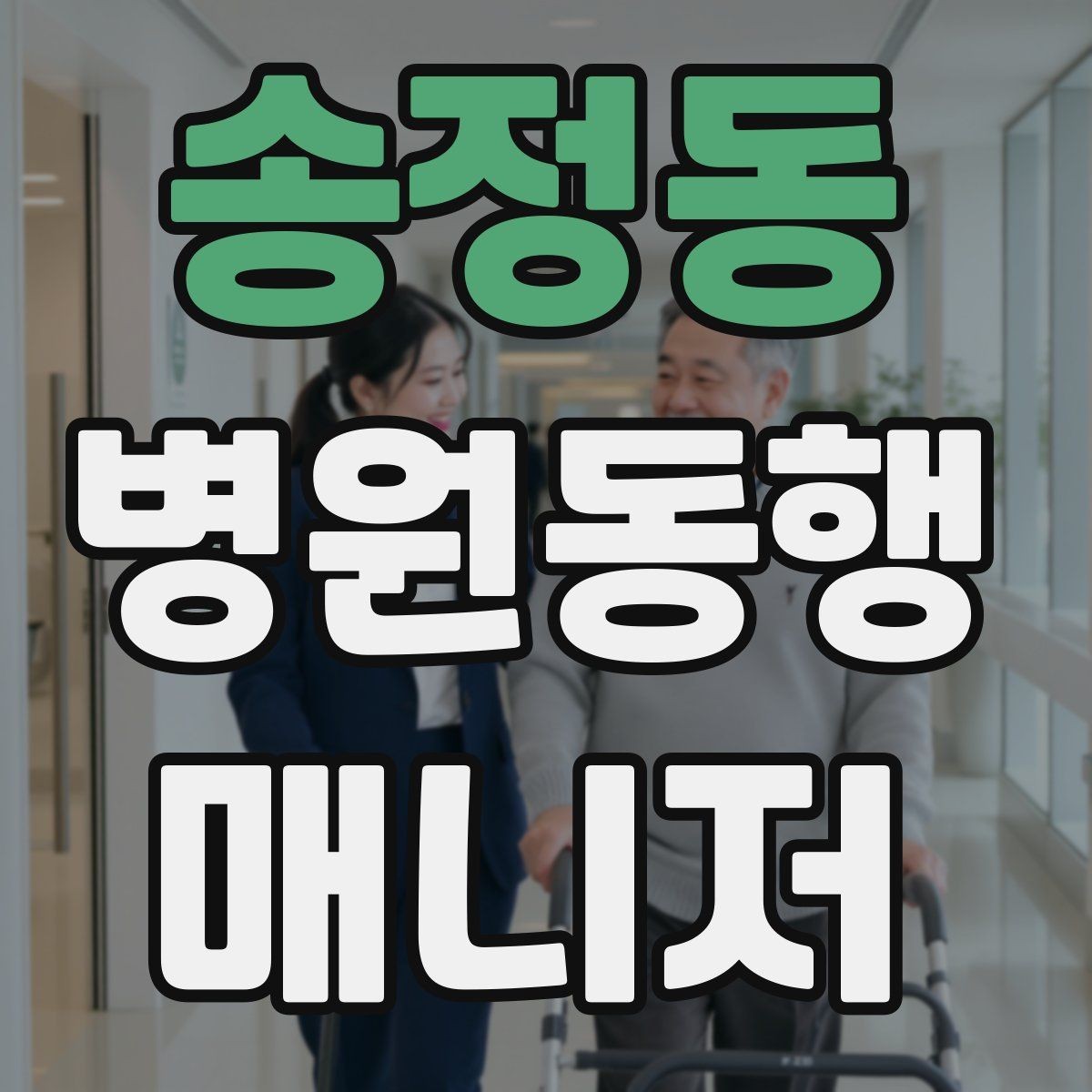 송정동 병원동행매니저 자격증 거리·시간 기준을 정해두면 좋은 이유