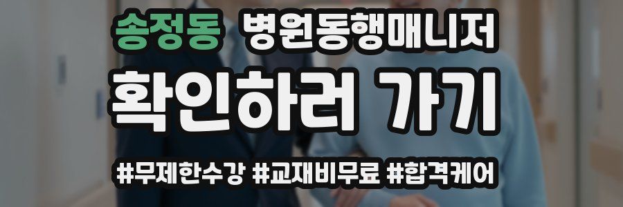 송정동 병원동행매니저 자격증