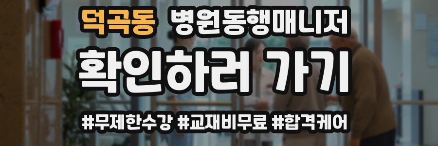 덕곡동 병원동행매니저 자격증