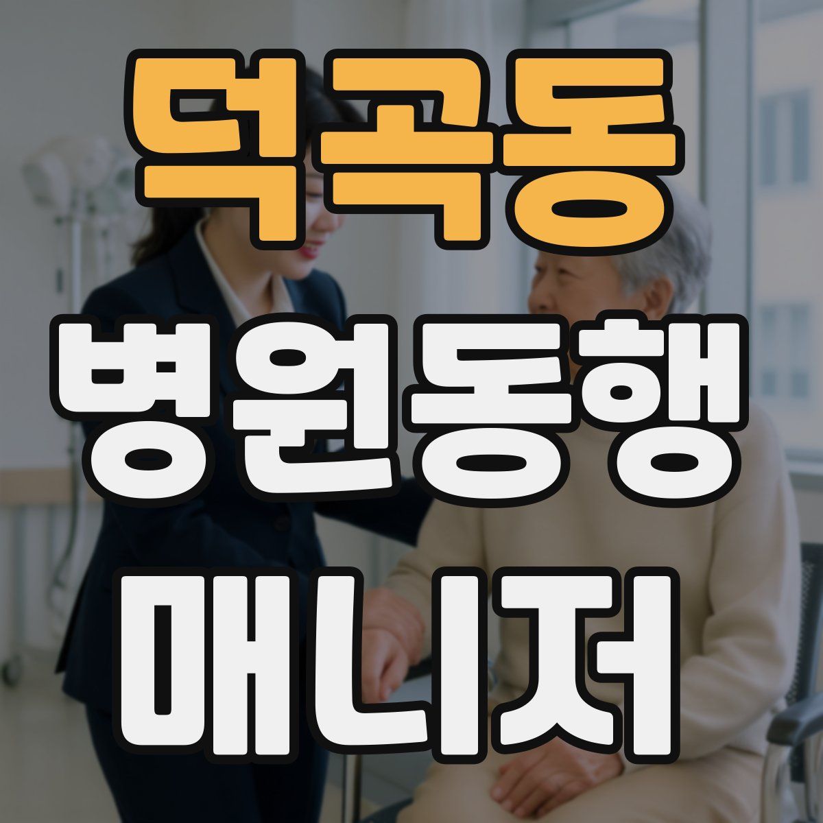 덕곡동 병원동행매니저 자격증