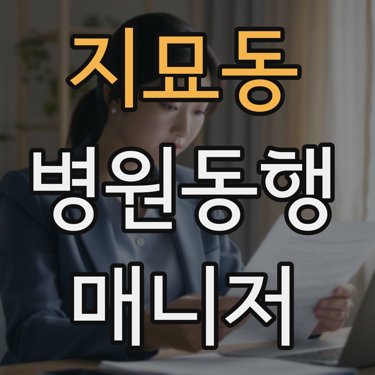 지묘동 병원동행매니저 자격증