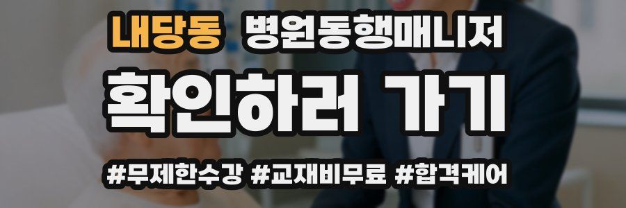 내당동 병원동행매니저 자격증
