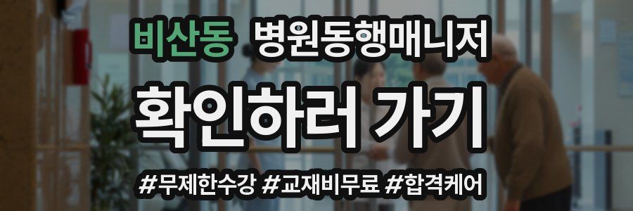 비산동 병원동행매니저 자격증