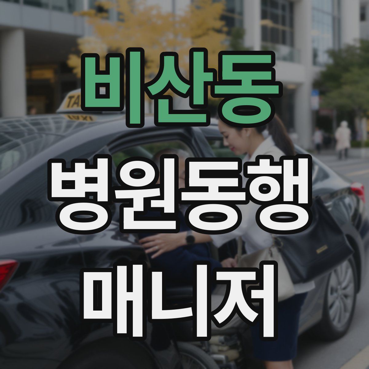 비산동 병원동행매니저 자격증