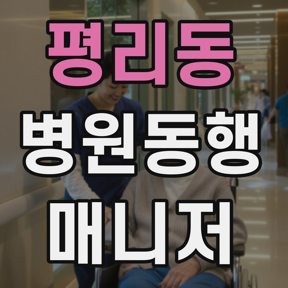 평리동 병원동행매니저 자격증 진료 대기 중 화장실 동선 확보하기
