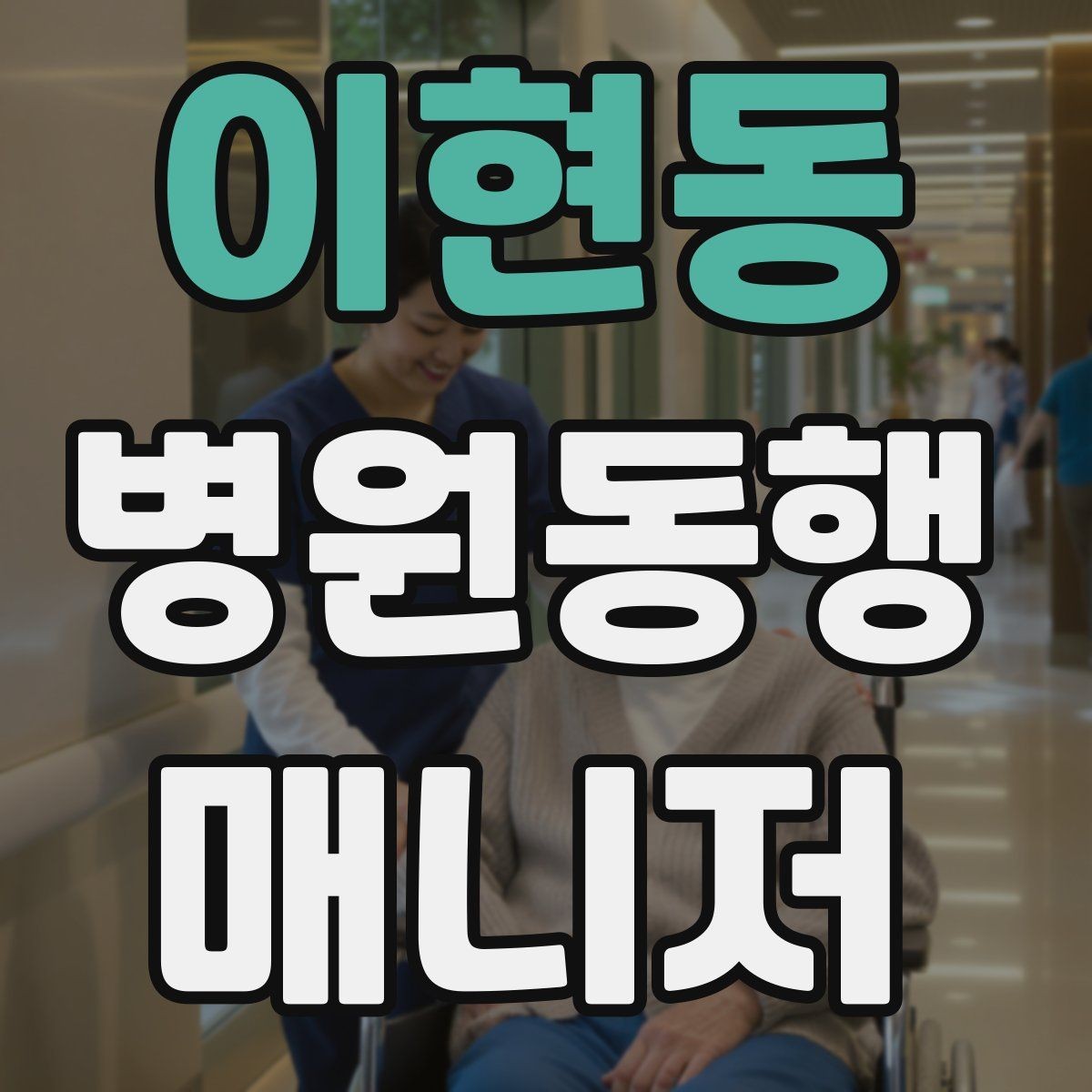 이현동 병원동행매니저 자격증 동행 후 요약 전달을 깔끔하게 하는 법