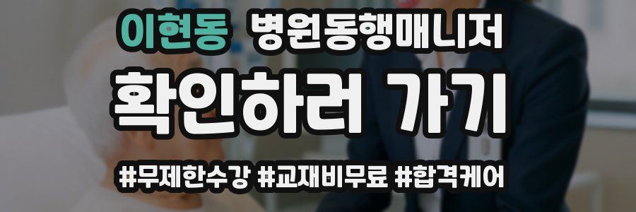 이현동 병원동행매니저 자격증
