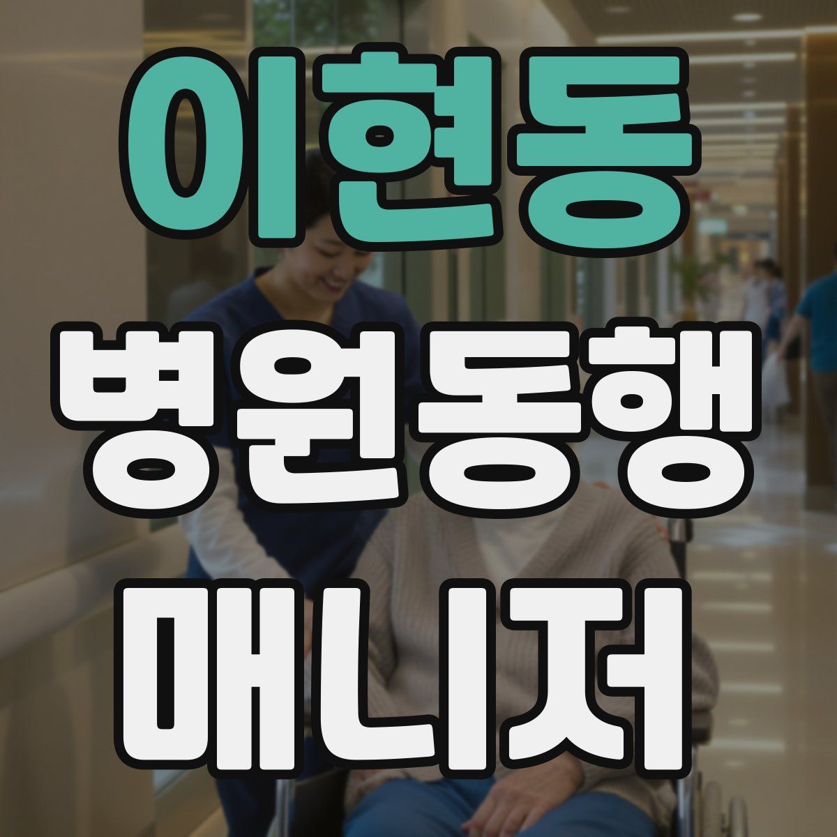 이현동 병원동행매니저 자격증