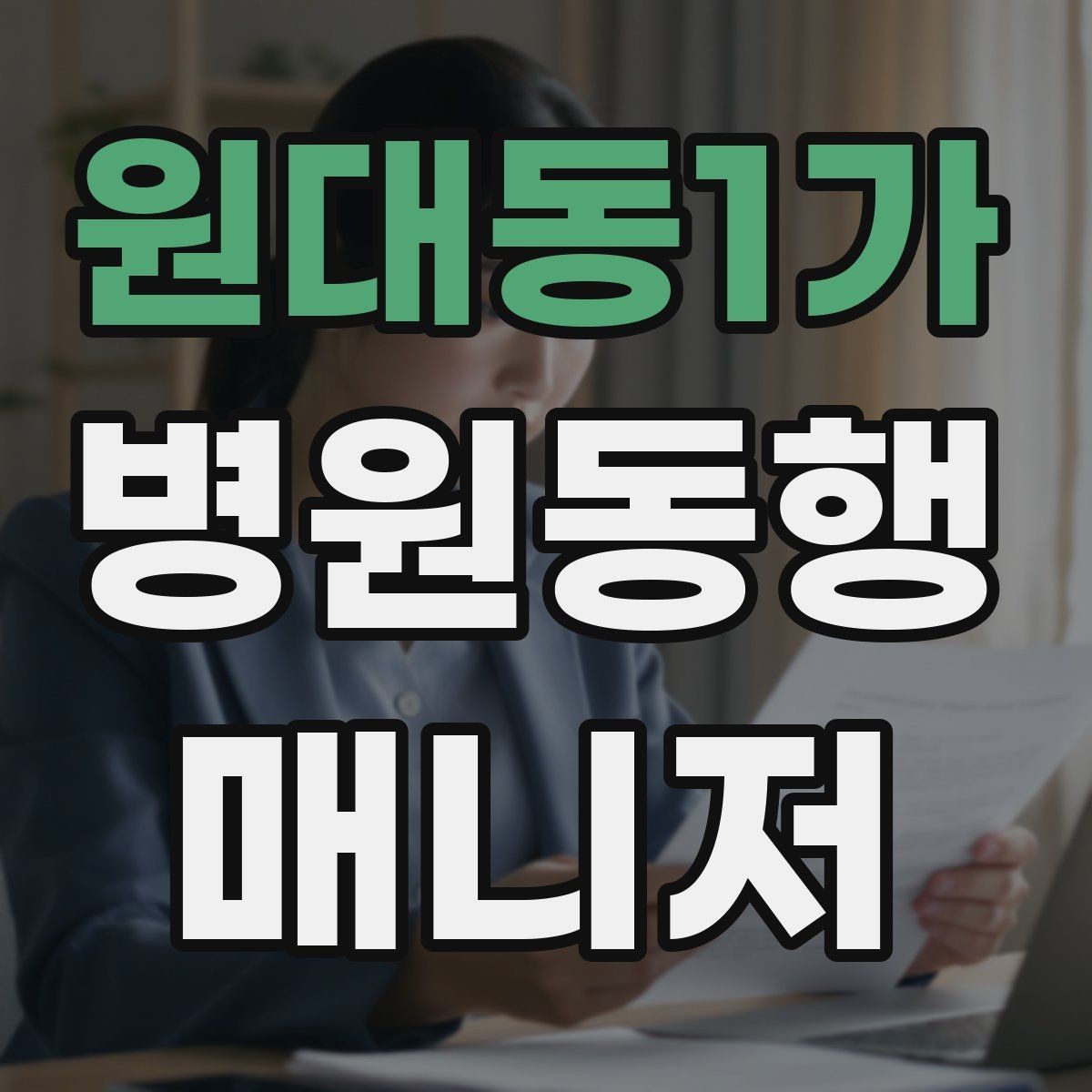 원대동1가 병원동행매니저 자격증 혼자 병원 가기 어려운 경우 체크
