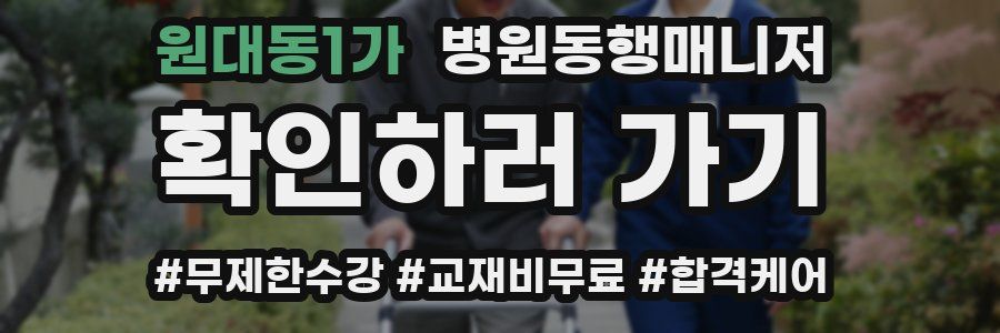 원대동1가 병원동행매니저 자격증