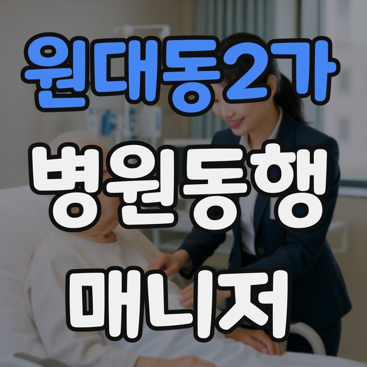 원대동2가 병원동행매니저 자격증 이동 중 휴식 타이밍 잡는 요령