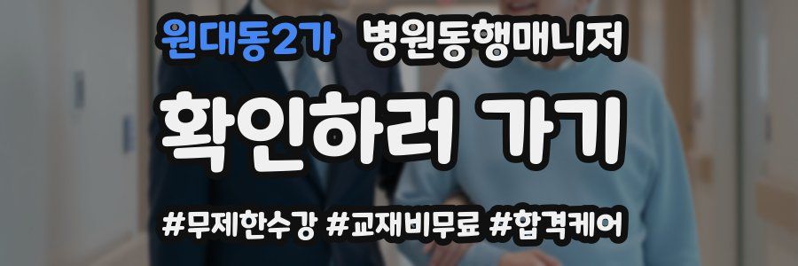 원대동2가 병원동행매니저 자격증