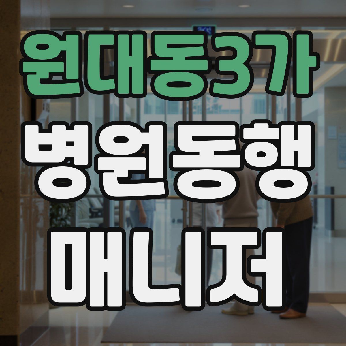 원대동3가 병원동행매니저 자격증 감정 소모를 줄이는 자기 관리 팁