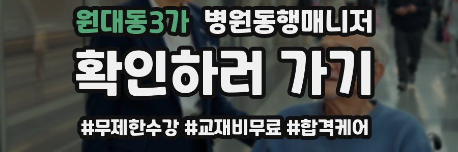원대동3가 병원동행매니저 자격증