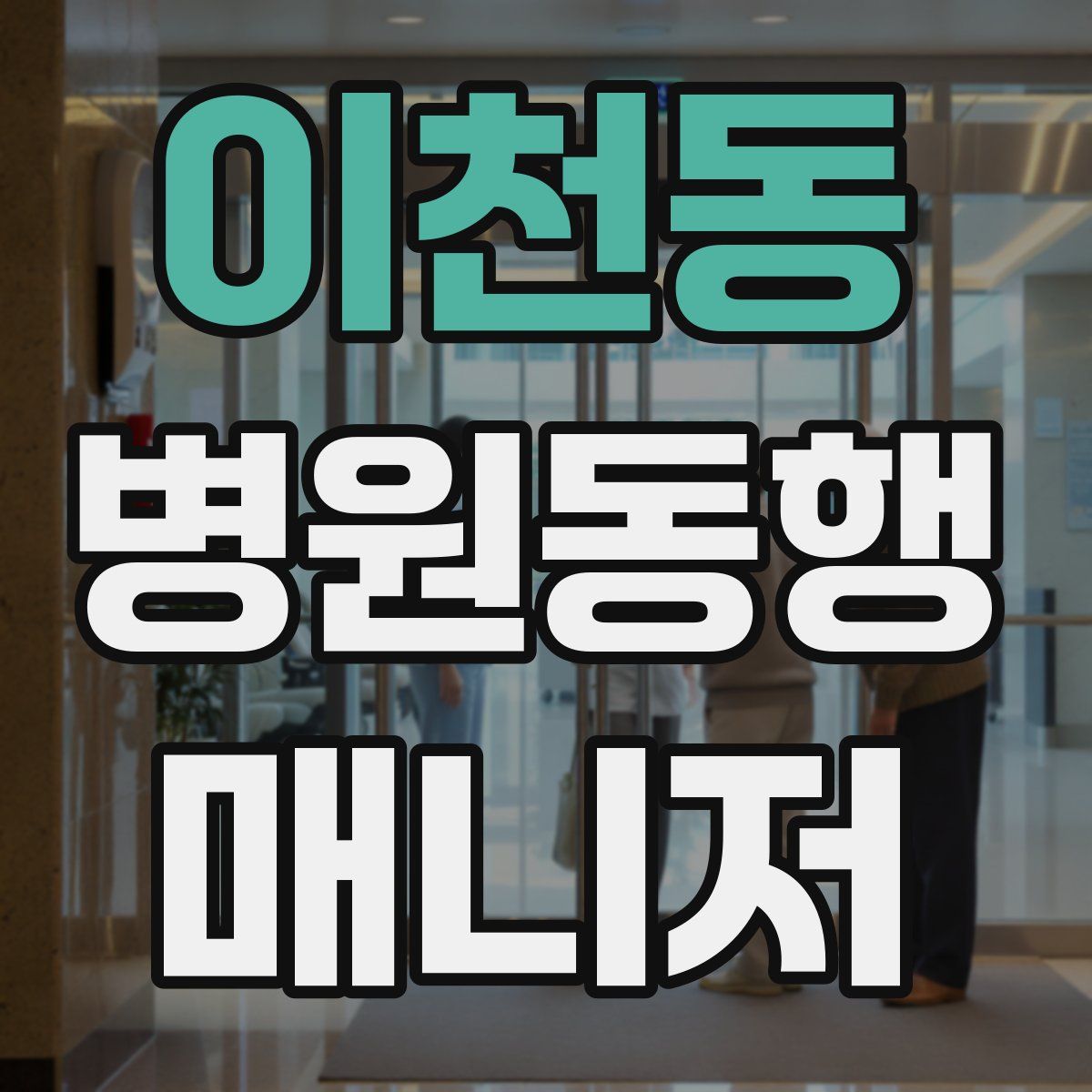 이천동 병원동행매니저 자격증