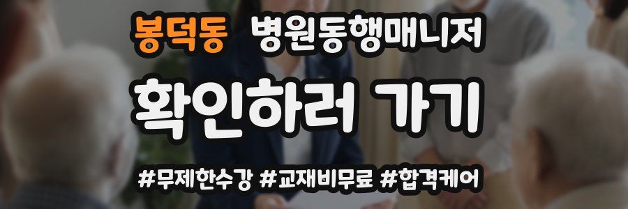 봉덕동 병원동행매니저 자격증