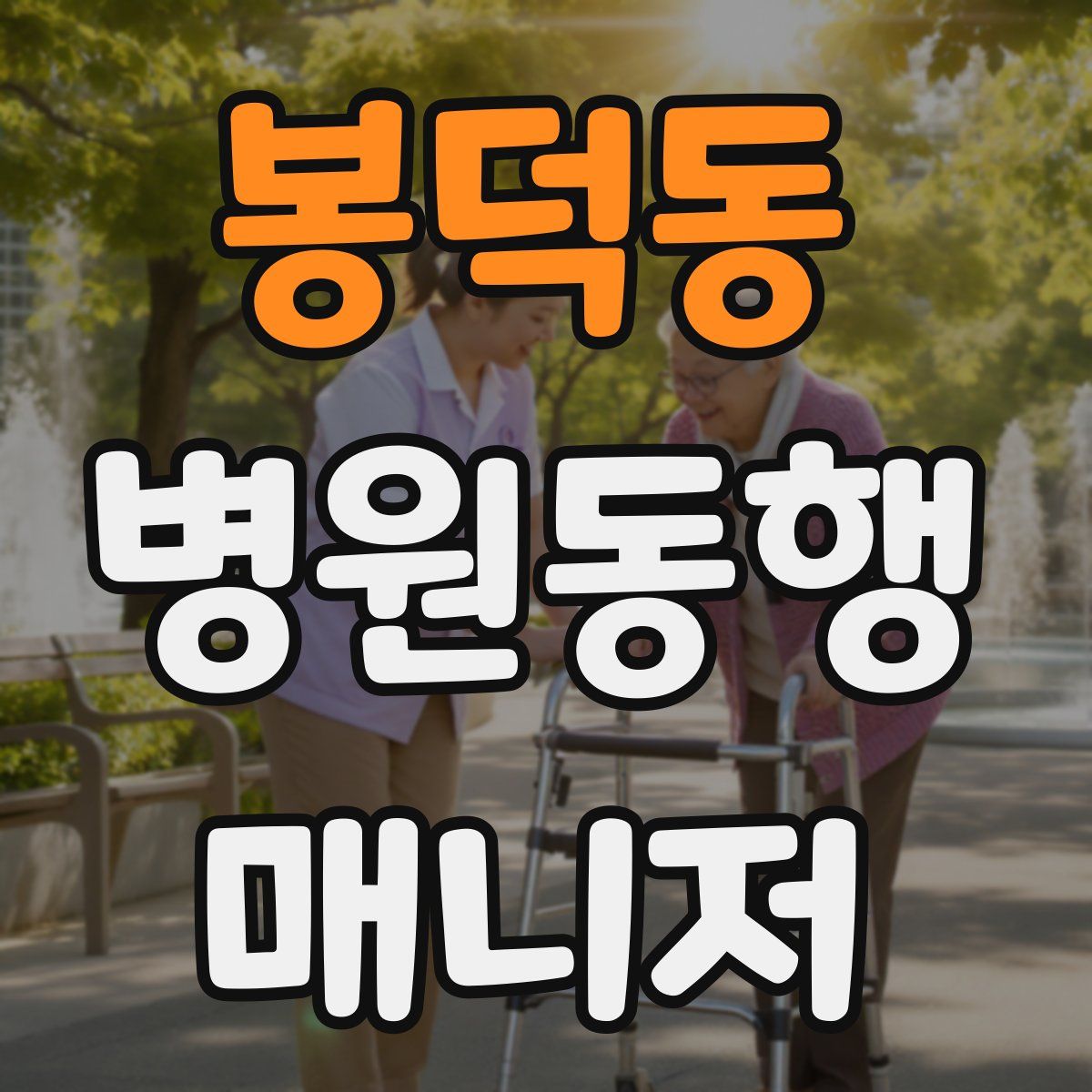 봉덕동 병원동행매니저 자격증