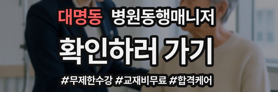 대명동 병원동행매니저 자격증