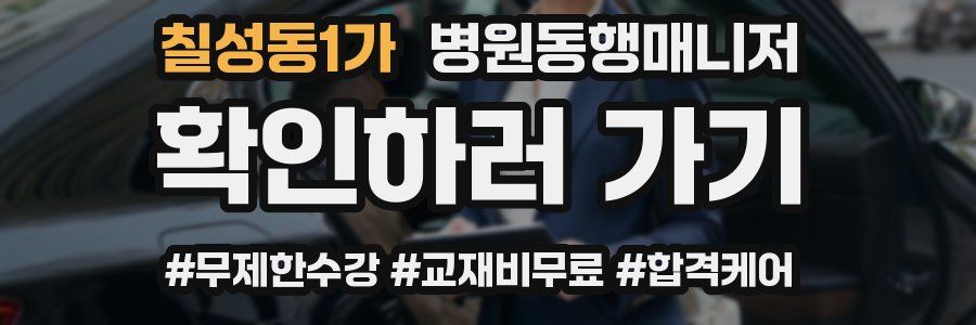 칠성동1가 병원동행매니저 자격증