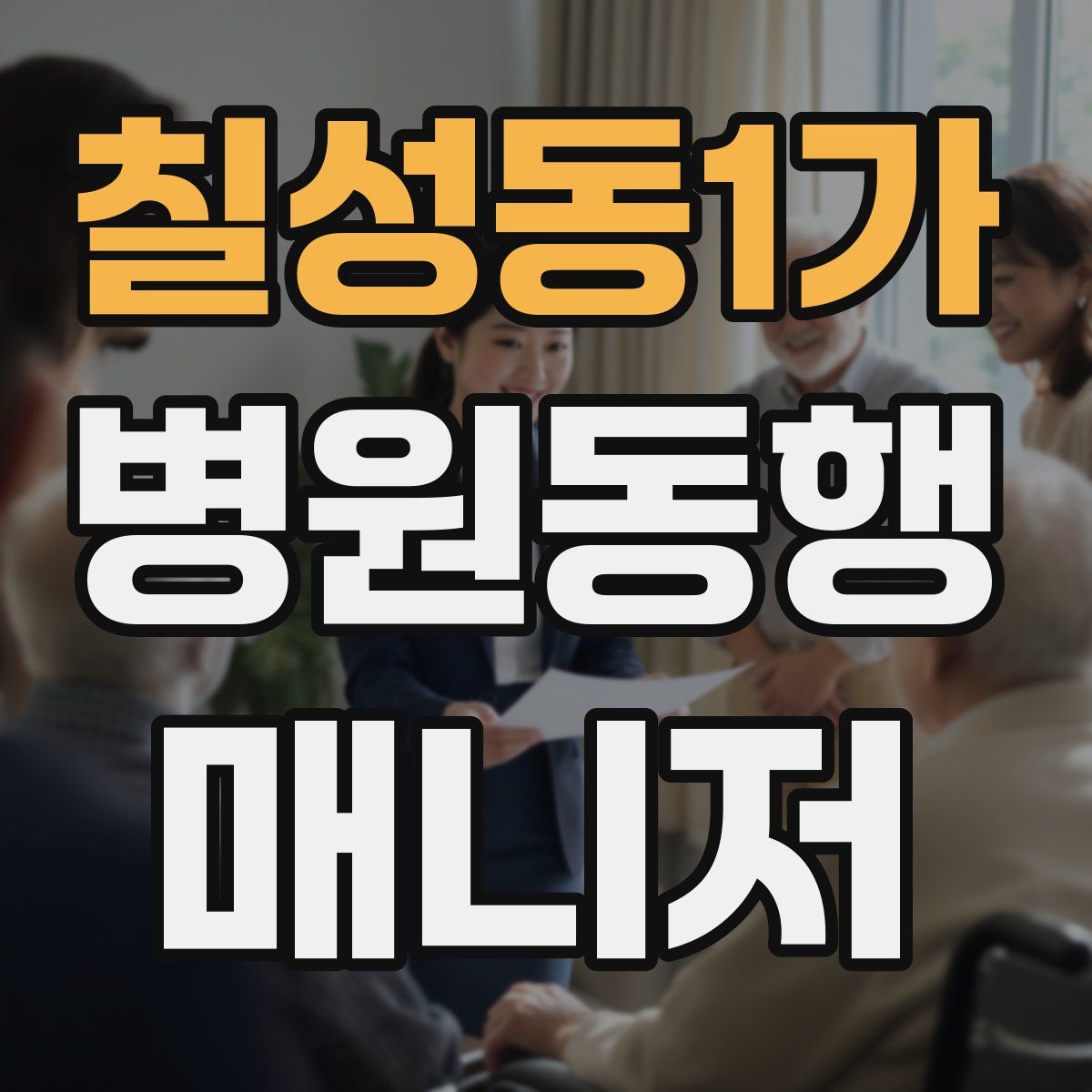 칠성동1가 병원동행매니저 자격증