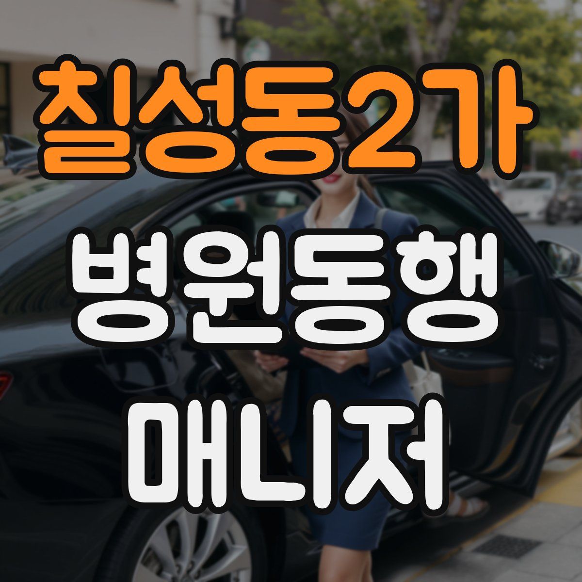 칠성동2가 병원동행매니저 자격증