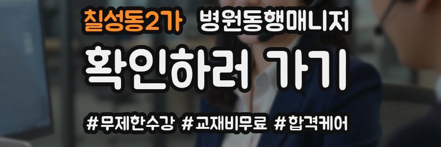 칠성동2가 병원동행매니저 자격증