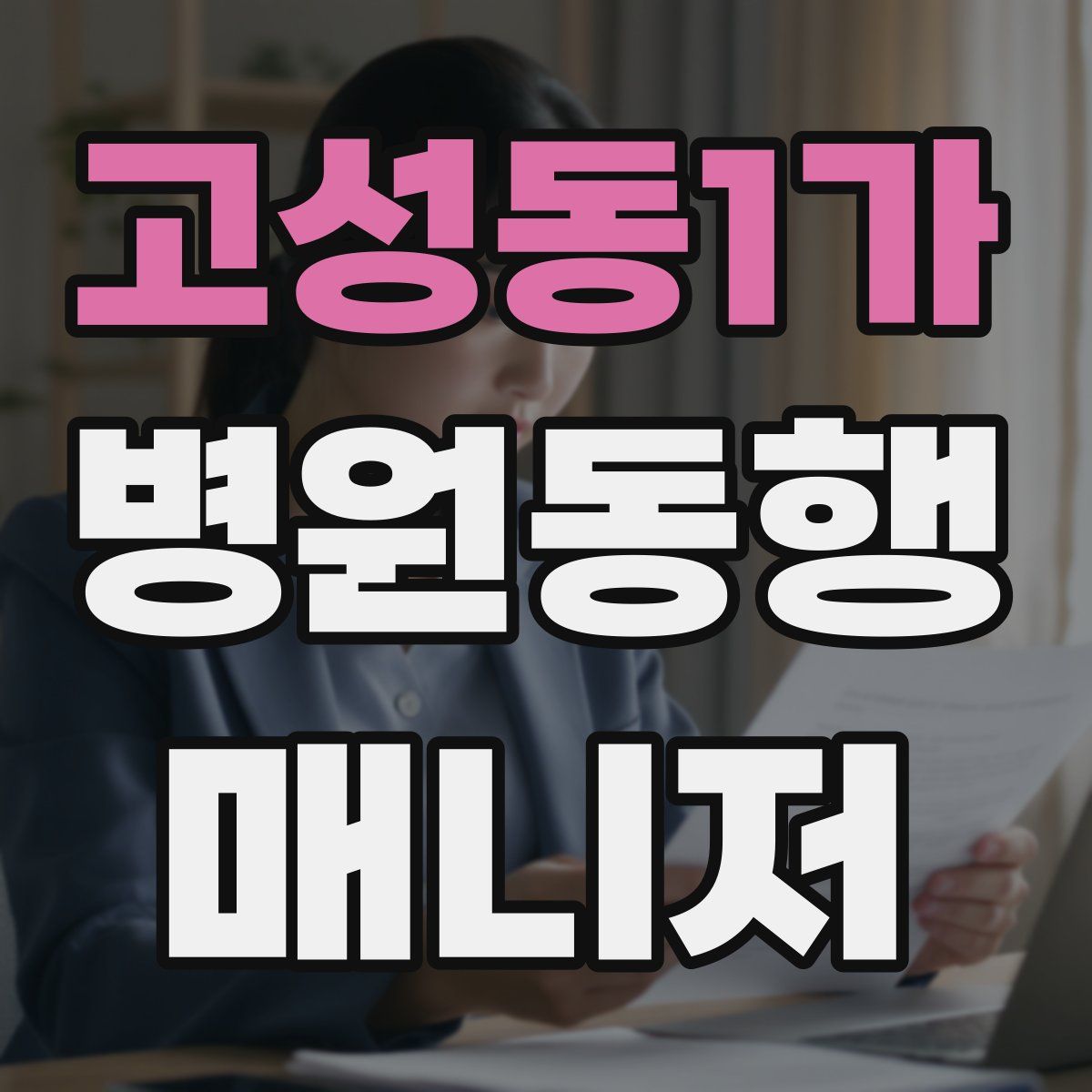 고성동1가 병원동행매니저 자격증
