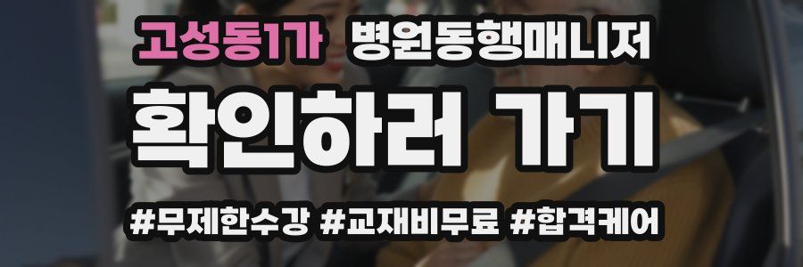 고성동1가 병원동행매니저 자격증