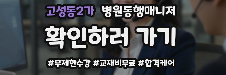 고성동2가 병원동행매니저 자격증