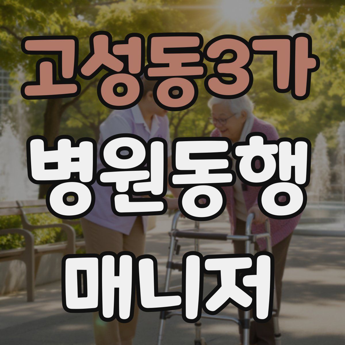 고성동3가 병원동행매니저 자격증