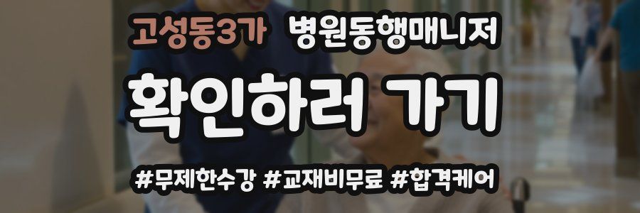 고성동3가 병원동행매니저 자격증