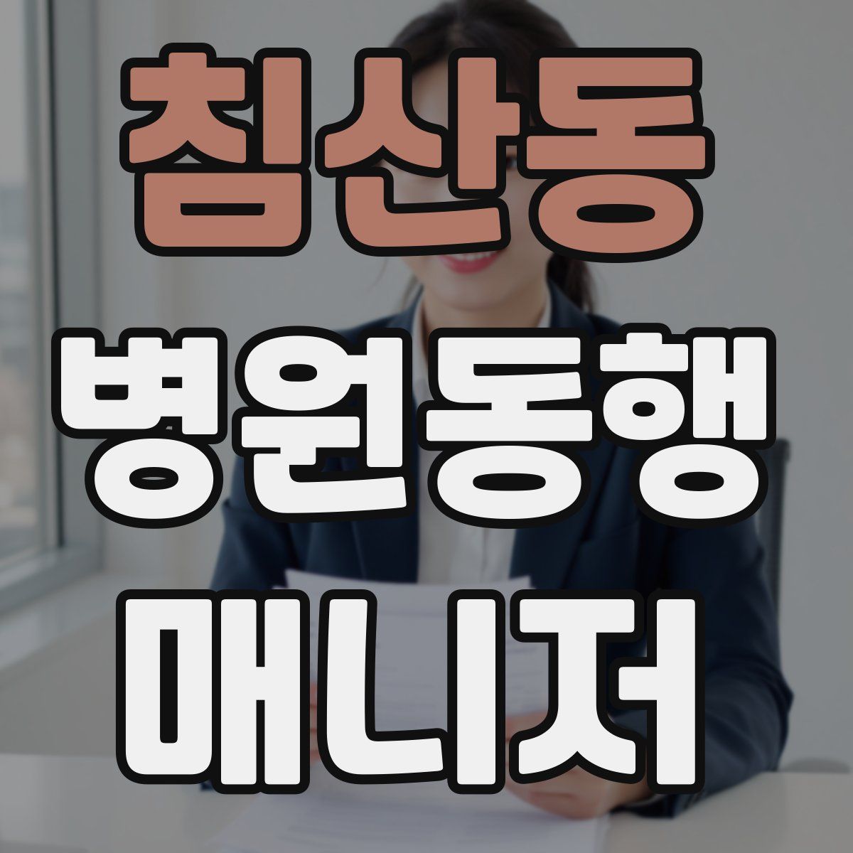 침산동 병원동행매니저 자격증