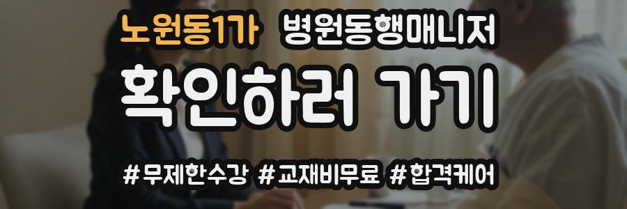 노원동1가 병원동행매니저 자격증