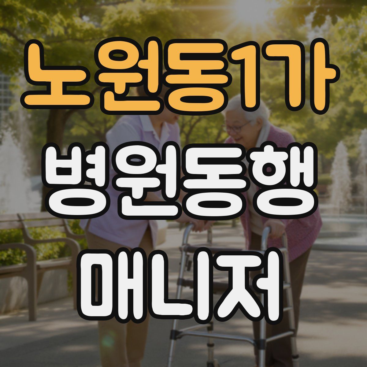 노원동1가 병원동행매니저 자격증