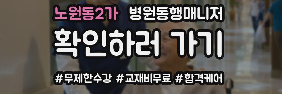 노원동2가 병원동행매니저 자격증