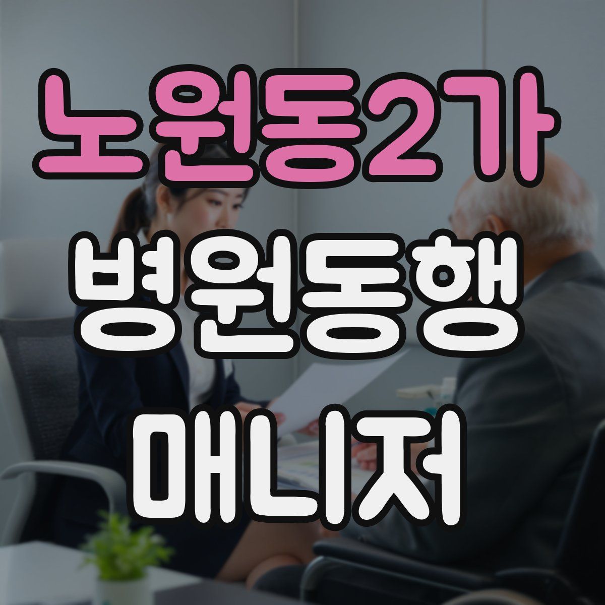 노원동2가 병원동행매니저 자격증