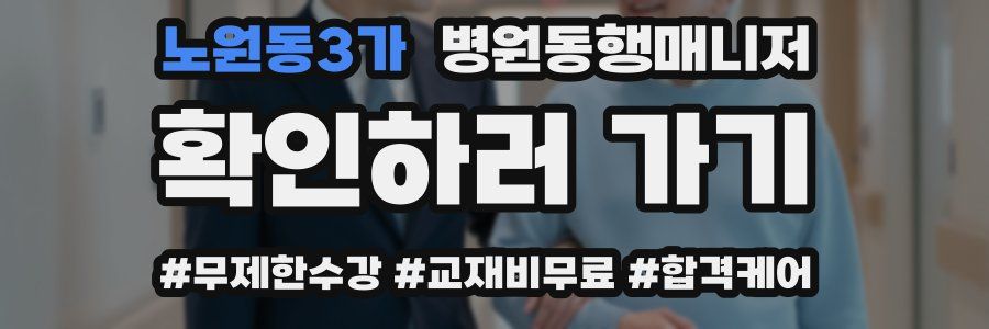 노원동3가 병원동행매니저 자격증