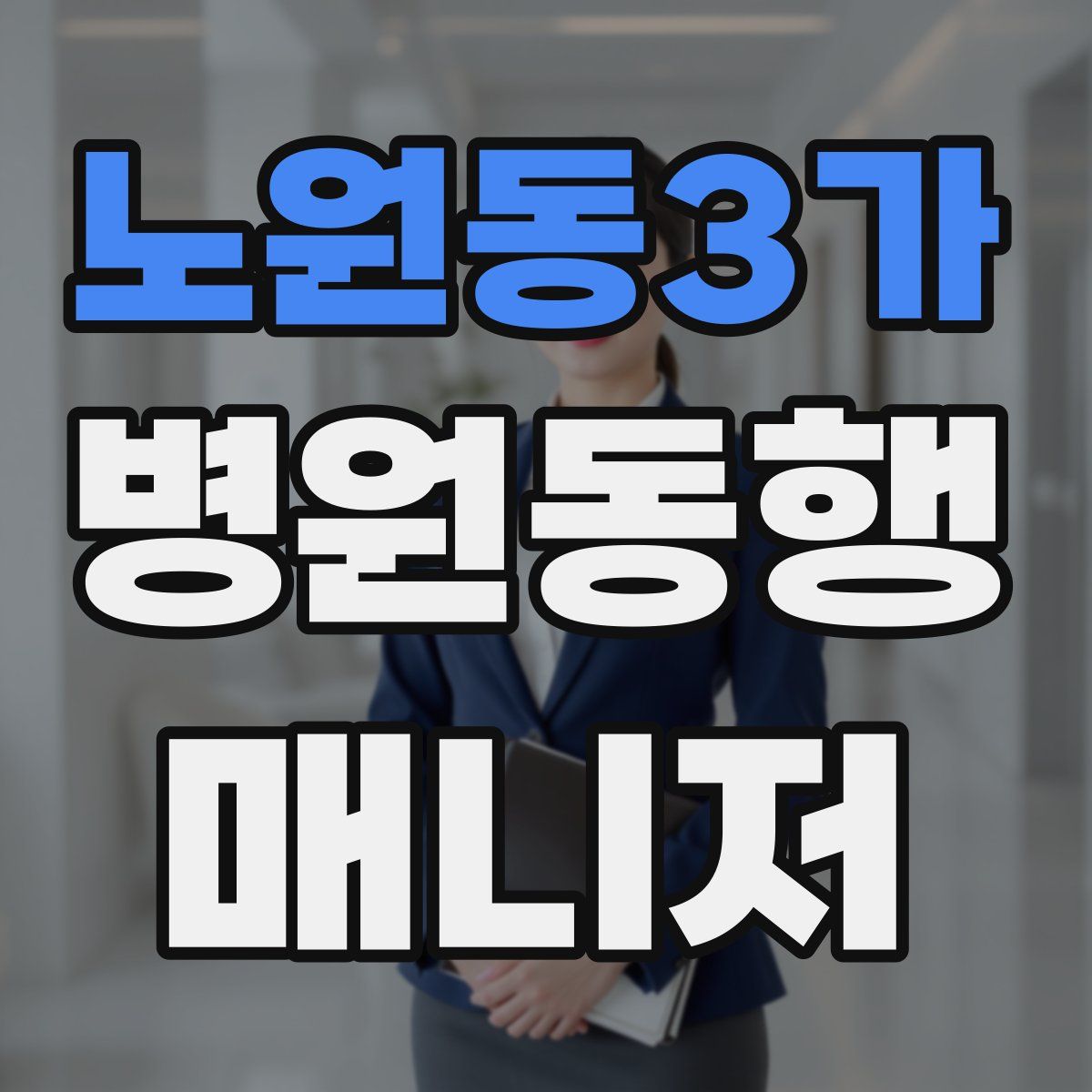 노원동3가 병원동행매니저 자격증